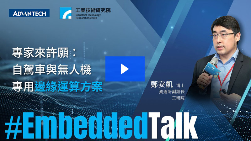 Embedded Talks: 研華科技 x Turing Drive - 自動駕駛及AMR專用嵌入式系統大解密