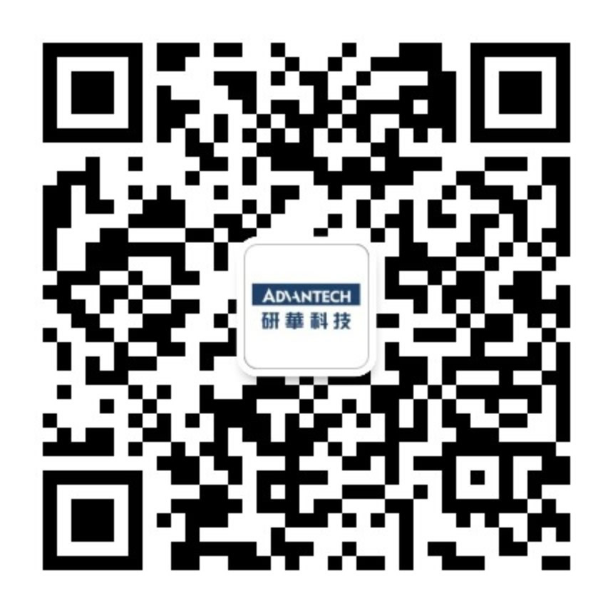 研华嵌入式微信公众号二维码