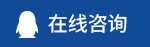 在线咨询