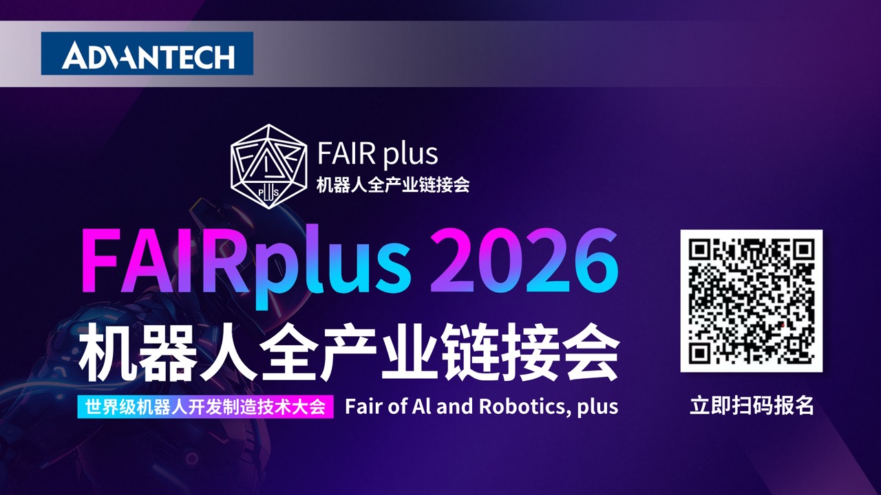 研华携创新机器人行业全栈解决方案，即将亮相2026 FAIR plus机器人全产业链接会！