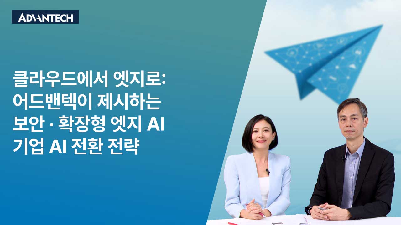 클라우드에서 엣지로: 어드밴텍이 기업 AI 전환을 가속하는 방법