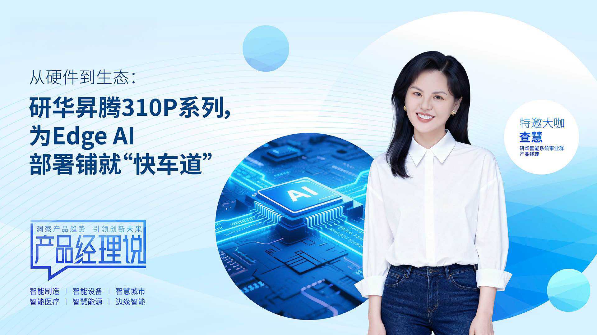 从硬件到生态:研华昇腾310P系列, 为Edge AI部署铺就“快车道”