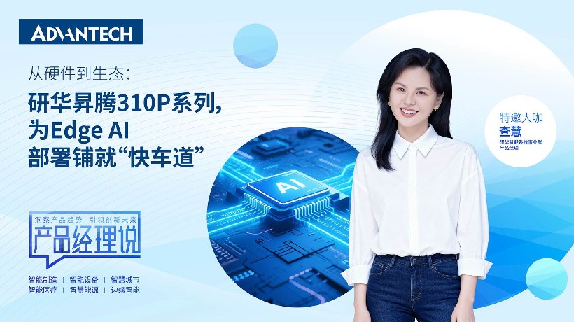 从硬件到生态:研华昇腾310P系列, 为Edge AI部署铺就“快车道”
