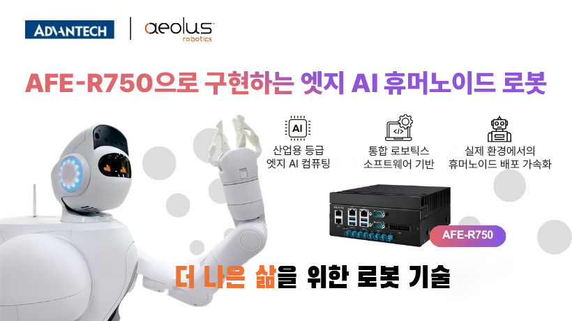 어드밴텍과 Aeolus Robotics, AFE-R750으로 엣지 AI 휴머노이드 로봇 구현 가속화