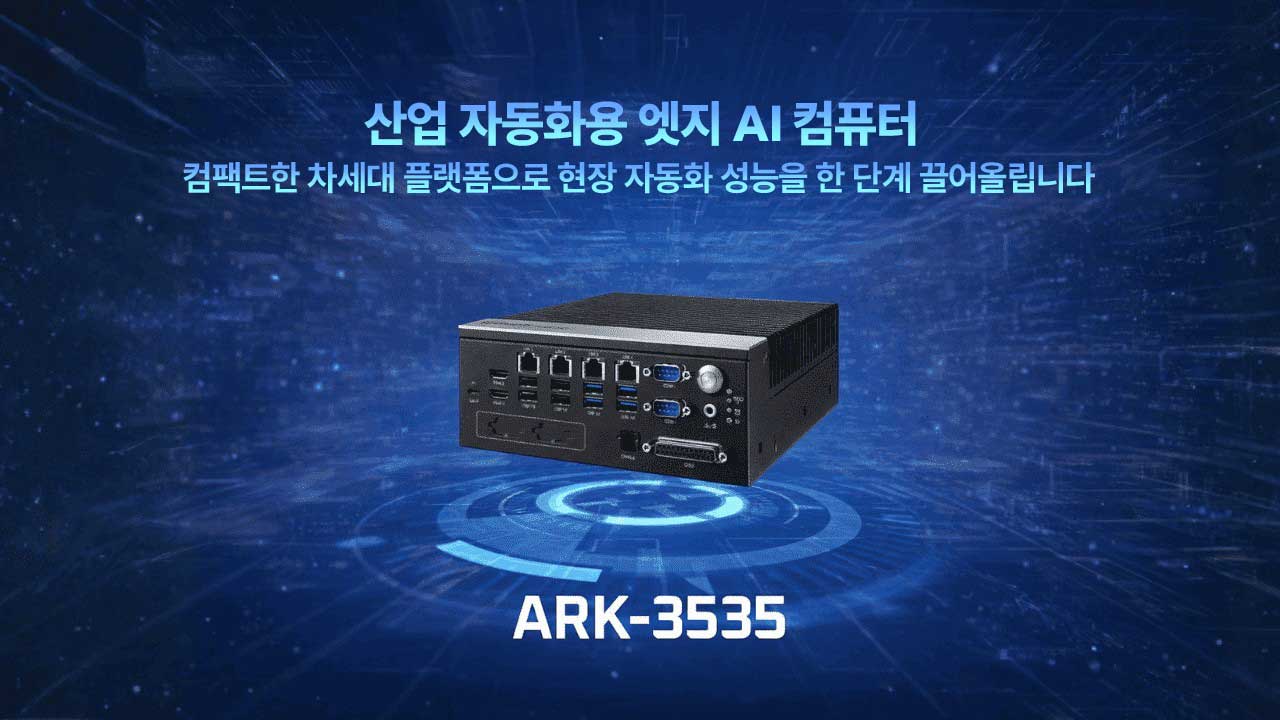 산업용 엣지 AI 컴퓨터 ARK-3535, 현장 자동화 성능을 높이는 미래 대응 플랫폼