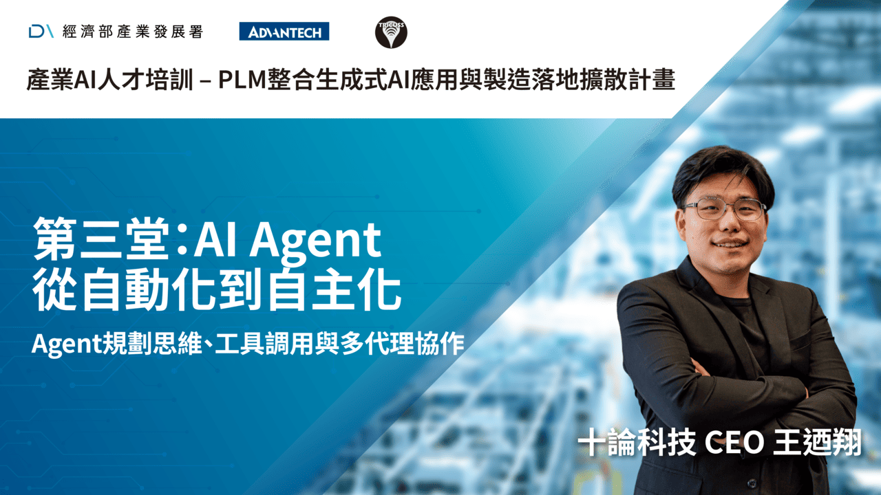 產業AI人才培訓_第三堂：AI Agent 從自動化到自主化