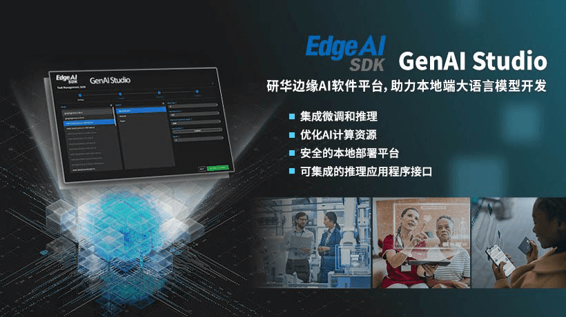 研华推出GenAI Studio边缘AI软件平台 助力本地端大语言模型开发，推动边缘AI创新
