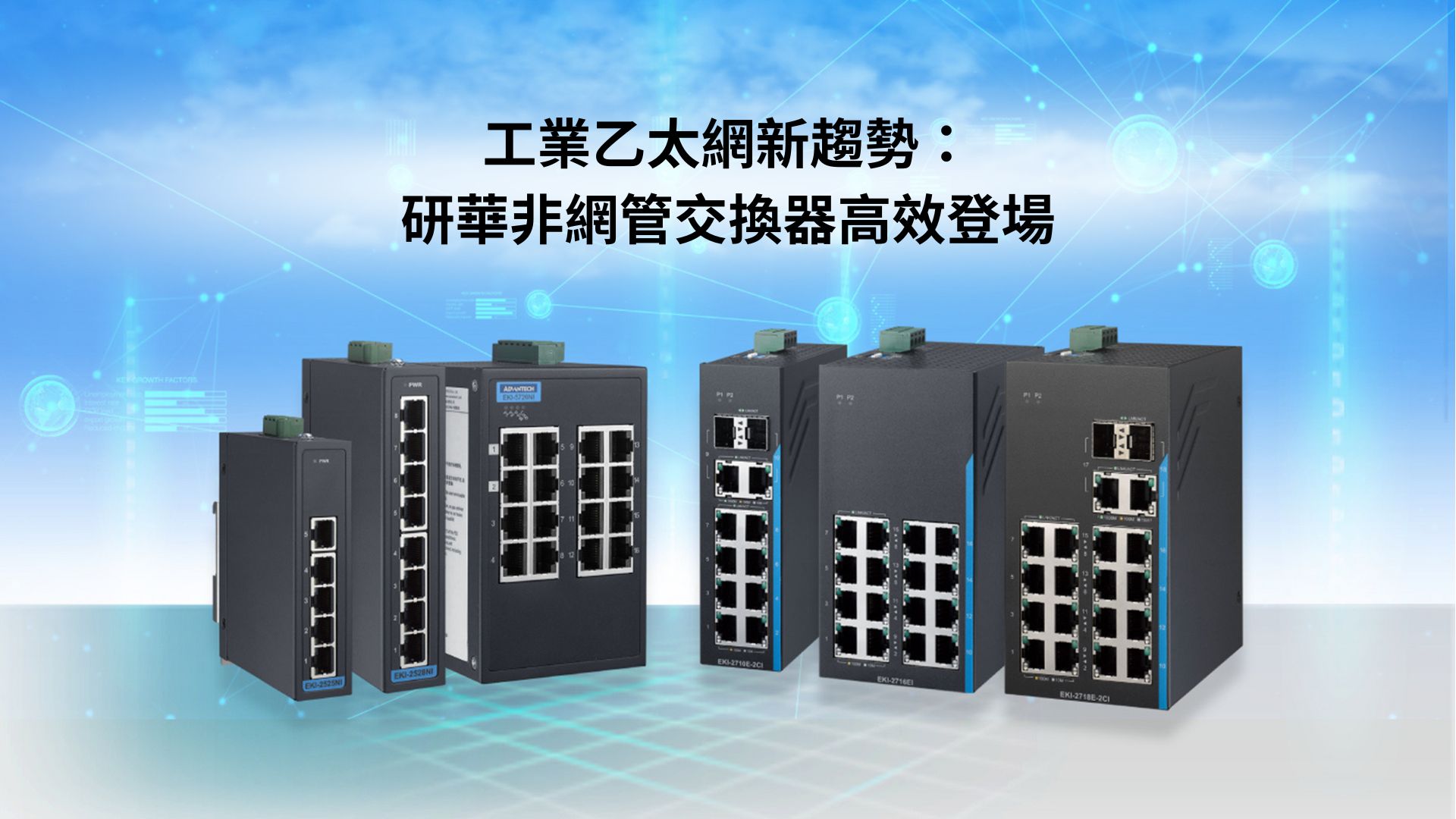 工業乙太網新趨勢：研華非網管交換器高效登場