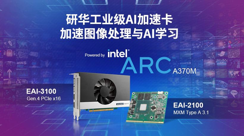 研华推出首款采用英特尔Arc显卡的工业级GPU卡—EAI-3100&EAI-2100