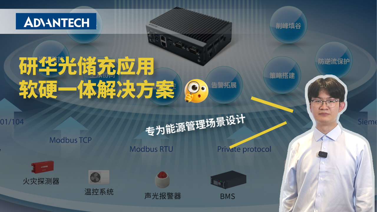 研华光储充应用软硬一体解决方案