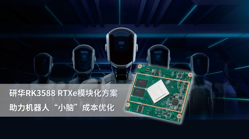 具身机器人量产前夜 研华RK3588 RTXe模块化方案助力“小脑”成本优化
