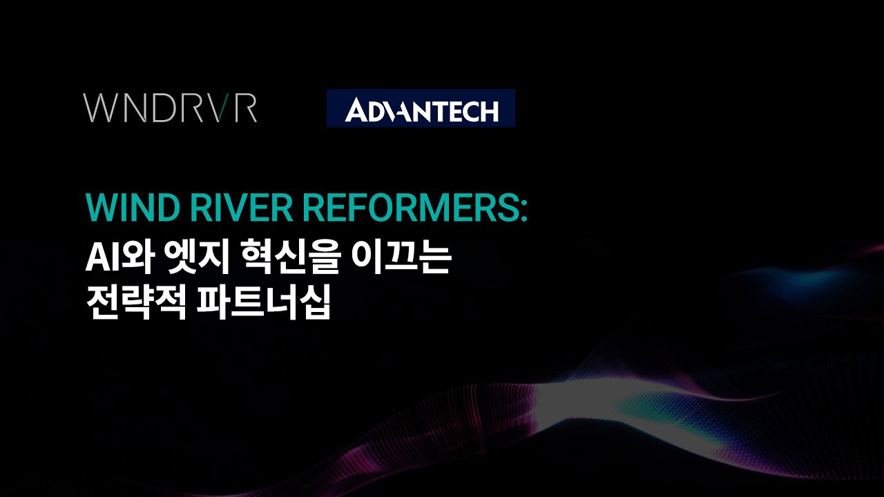 어드밴텍과 Wind River, 통신 산업의 AI 혁신을 앞당기다