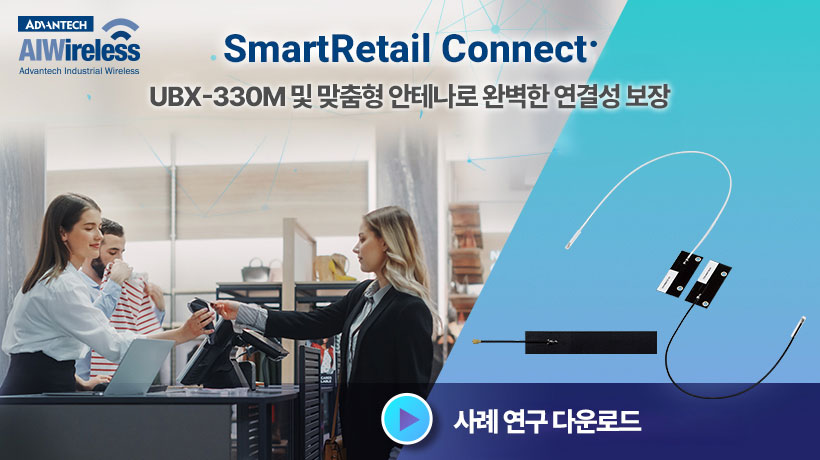 어드밴텍의 엣지 AI와 맞춤형 안테나로 소매업 혁신