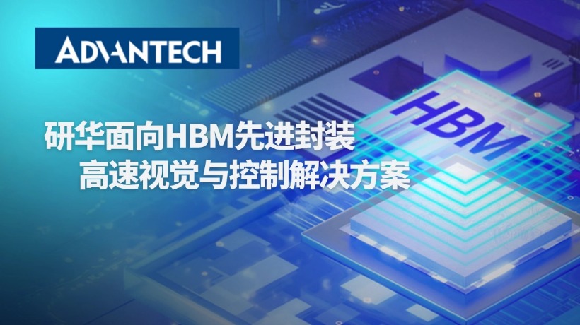 HBM解决方案全球前三半导体AI内存领导者信赖之选