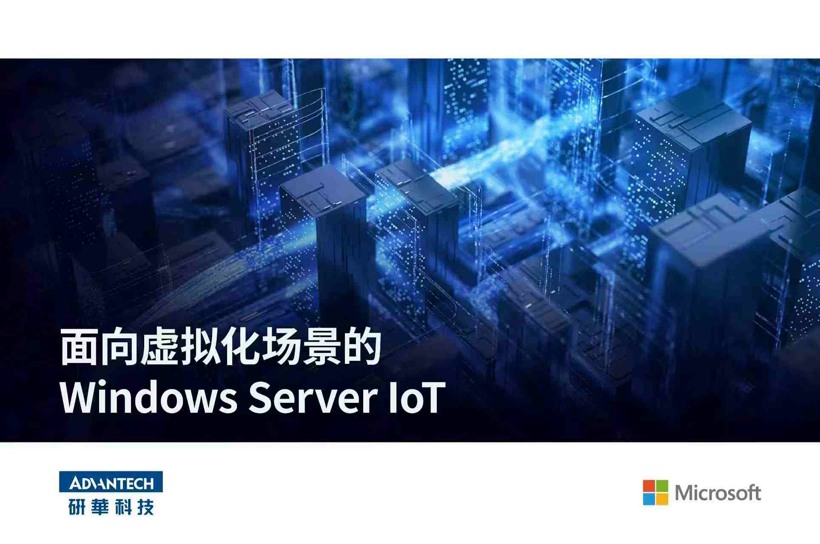 面向虚拟化场景的 Windows Server IoT