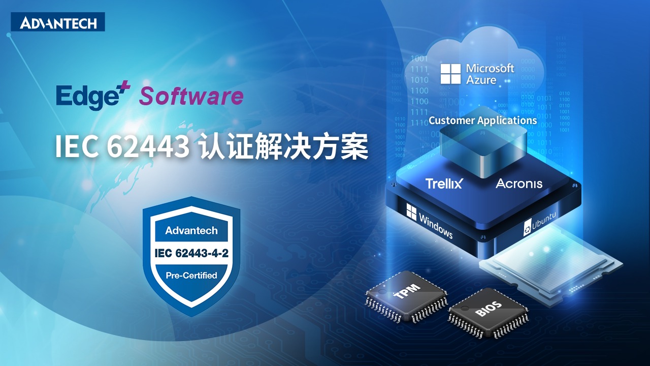 研华 IEC 62443 认证解决方案