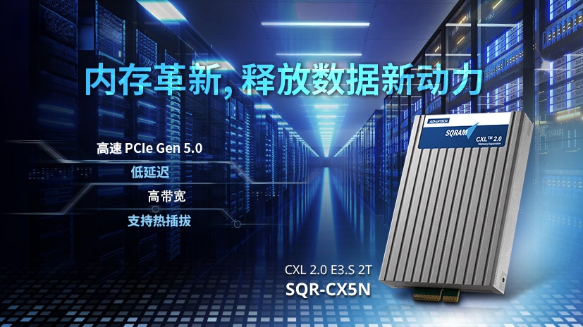 研华新一代CXL 2.0内存，数据中心效率大革新