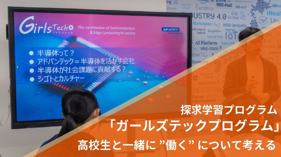 高校生と一緒に”働く”について考える「ガールズテックプログラム」
