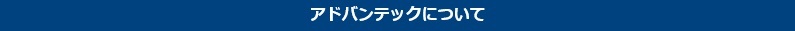アドバンテック
