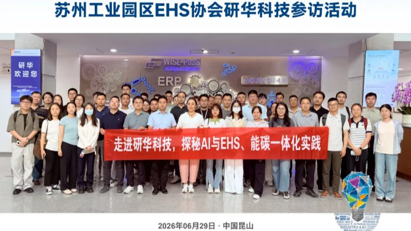 AI 赋能安全,数智助力低碳|苏州工业园区 EHS 协会研华科技参访活动圆满收官!