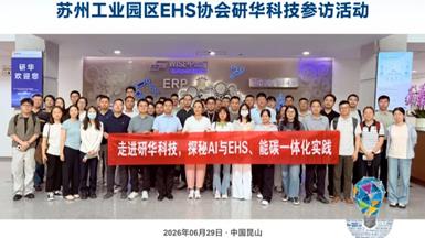 AI 赋能安全，数智助力低碳｜苏州工业园区 EHS 协会研华科技参访活动圆满收官！