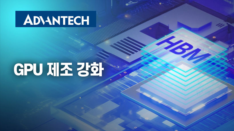 HBM 분야에서 글로벌 상위 3대 반도체 AI 메모리 선도 기업이 신뢰하는 솔루션