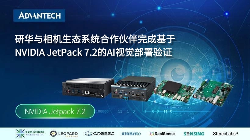 研华与相机生态系统合作伙伴完成基于 NVIDIA JetPack 7.2的AI视觉部署验证