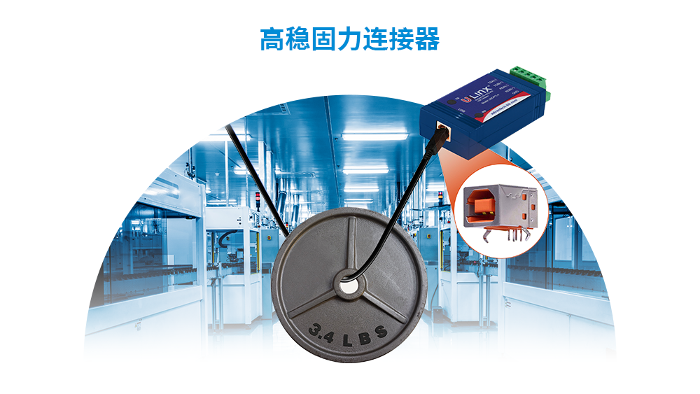 高稳固力的USB连接器，确保在强振动应用下线缆紧固连接