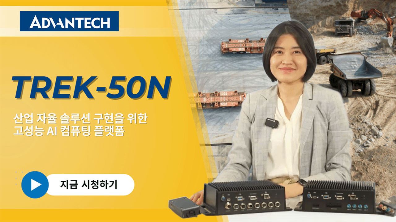 TREK-50N: 자율 솔루션을 위한 고성능 AI 컴퓨팅 플랫폼