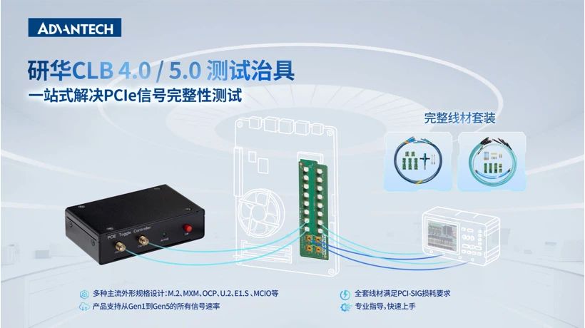 研华SI测试治具发布,一站式解决PCIe信号完整性测试