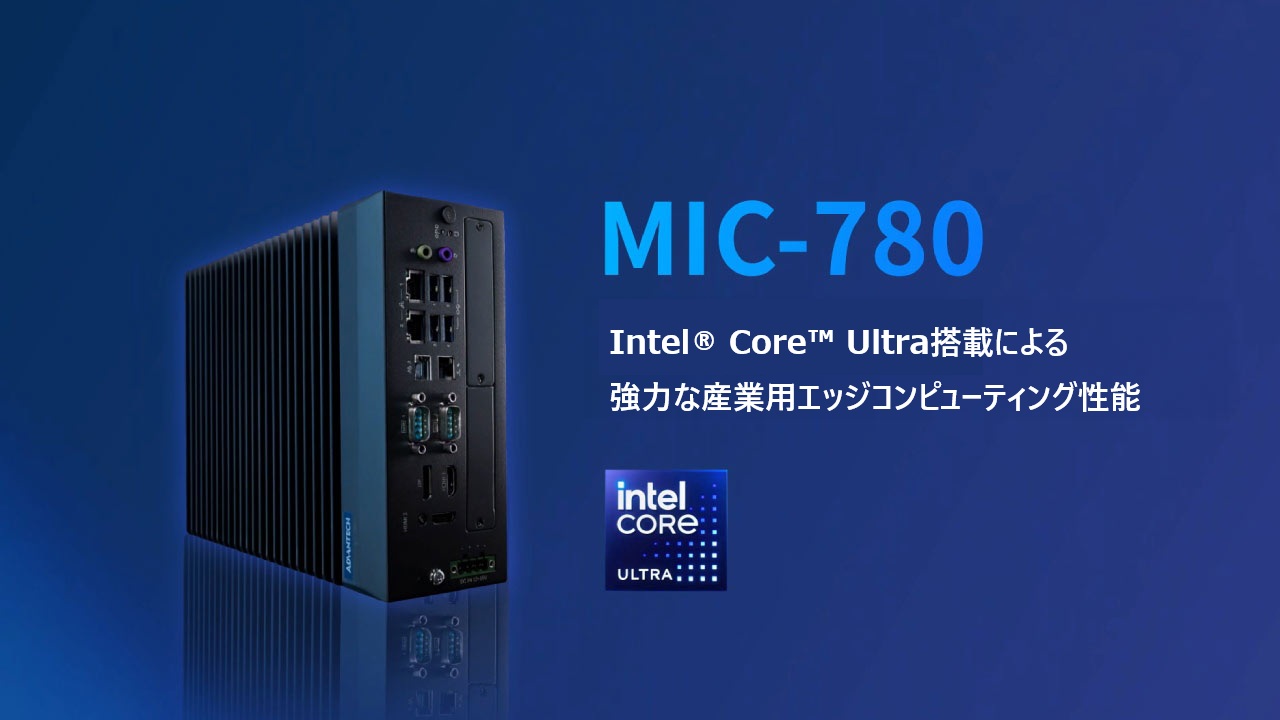 MIC-780：Intel® Core™ Ultra プロセッサー（シリーズ2）を搭載したファンレス産業用ボックスPC