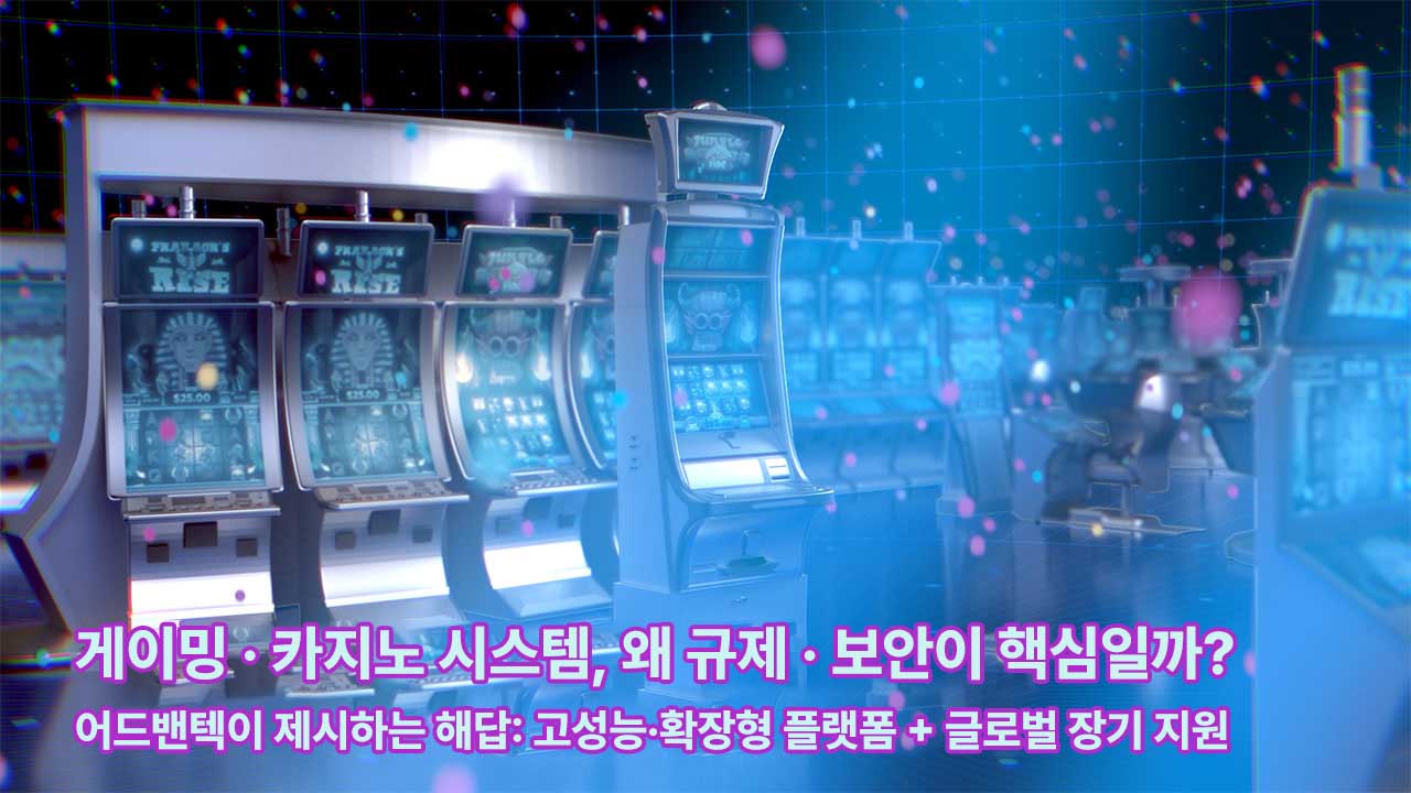 어드밴텍 게이밍 솔루션 제품 및 서비스 개요