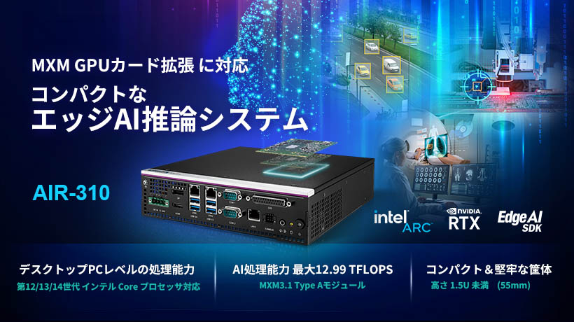 MXM GPUカード拡張に対応したコンパクトなエッジAI推論システム 「AIR-310」をリリース