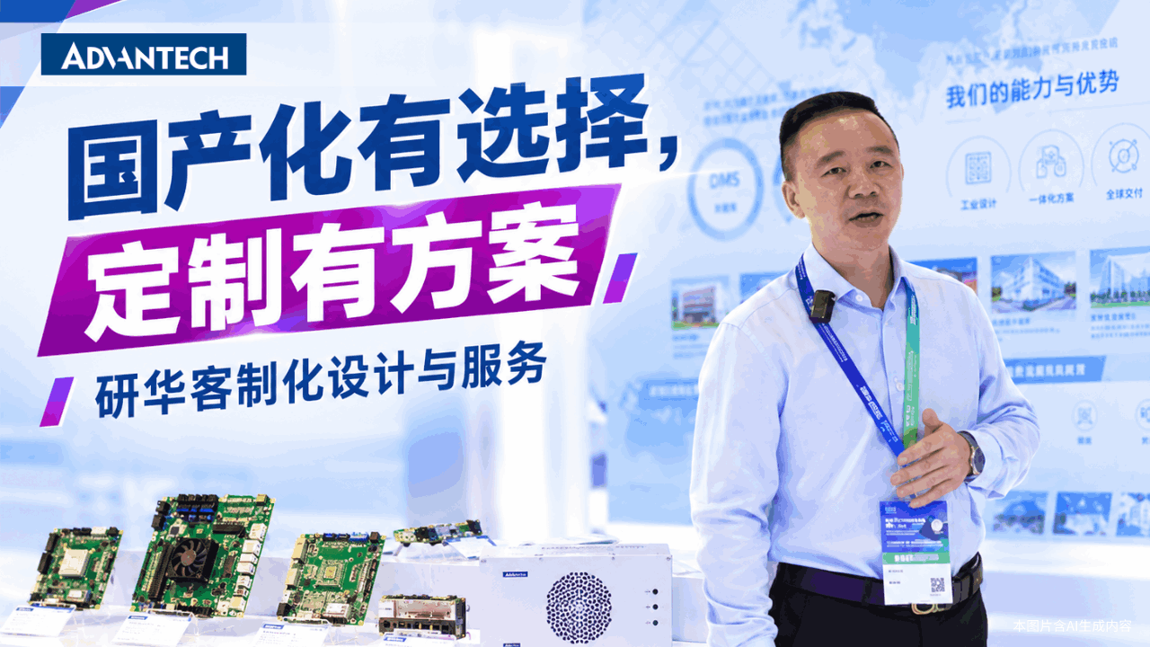 国产化有选择，定制有方案——研华客制化设计与服务