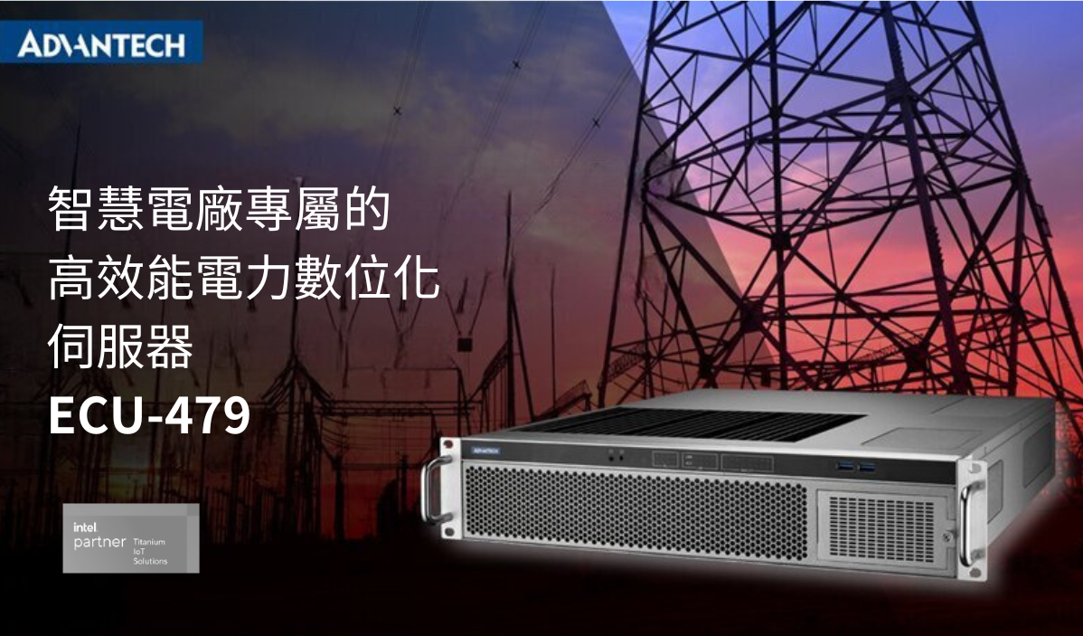 研華無風扇能源數位化伺服器 ECU-479榮獲第33屆台灣精品銀質獎