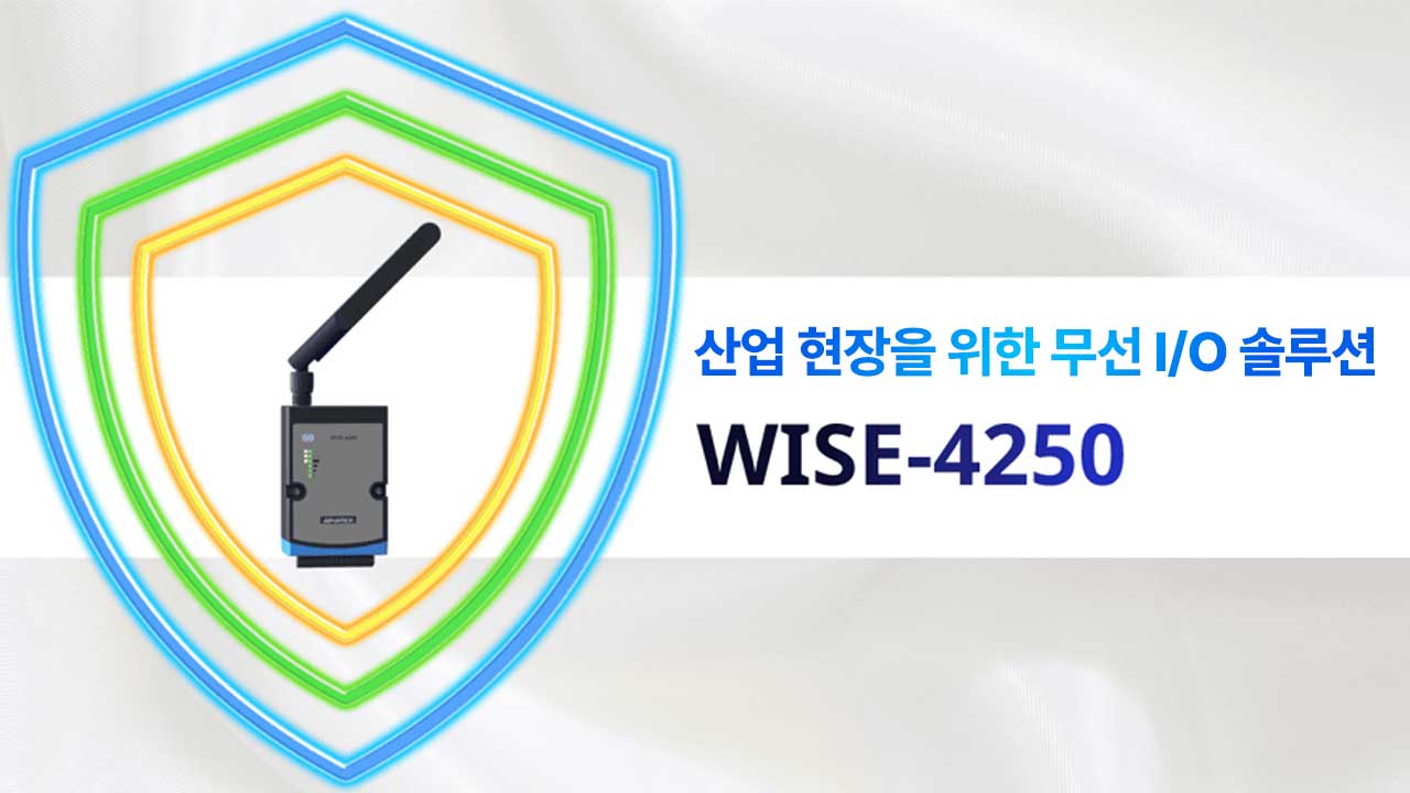산업용 무선 통신의 새로운 신뢰성 기준, WISE-4250