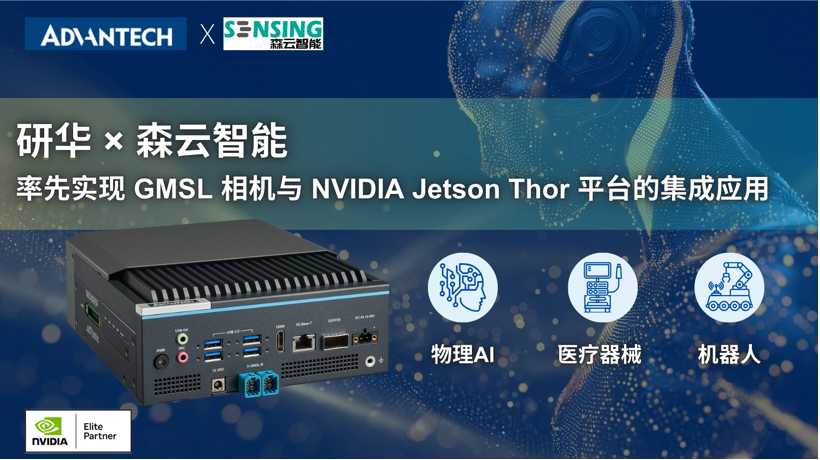 研华 × 森云智能：率先实现 GMSL 相机与 NVIDIA Jetson Thor 平台的集成应用