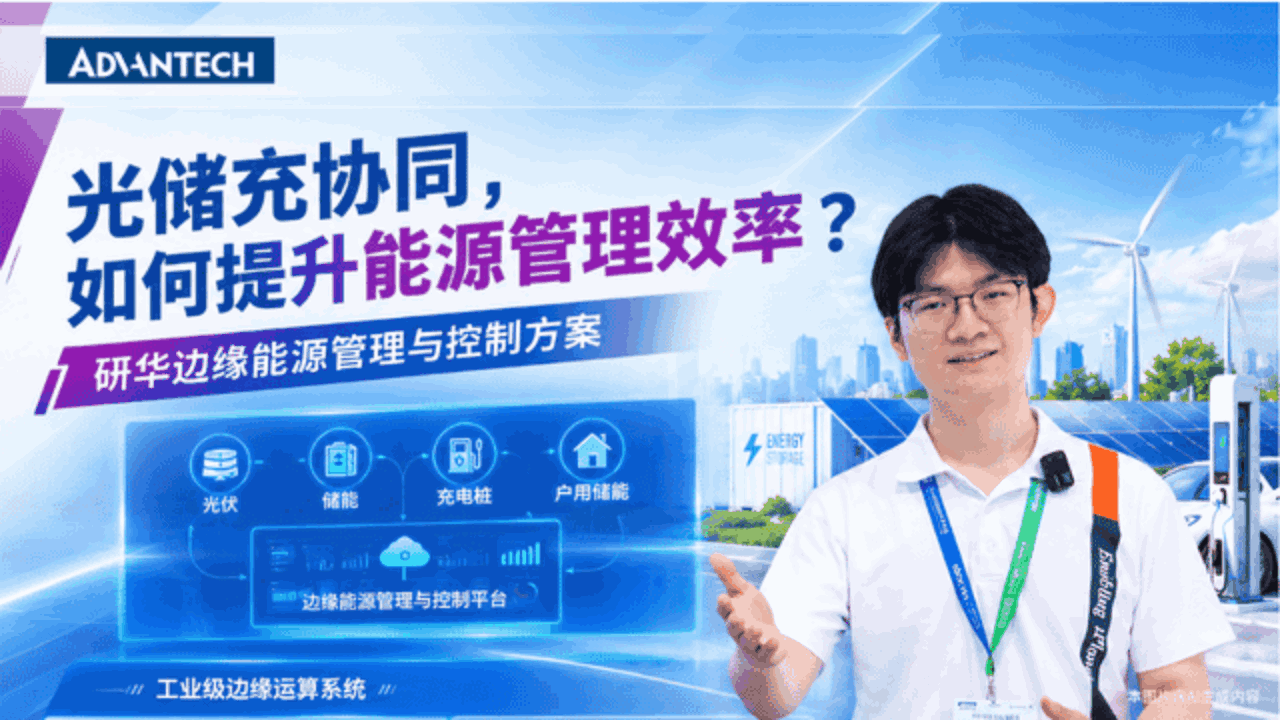 光储充协同，如何提升能源管理效率？