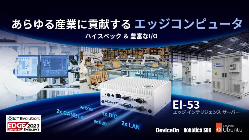 第13世代インテル® Core™プロセッサを搭載したハイエンドなエッジコンピュータ「EI-53」販売開始