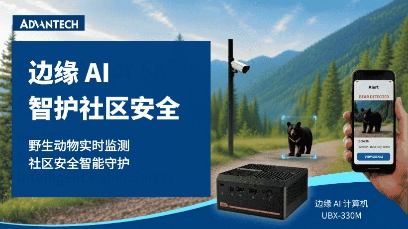 边缘AI落地远野：研华携手Tono TV，以实时监测筑牢社区安全防线