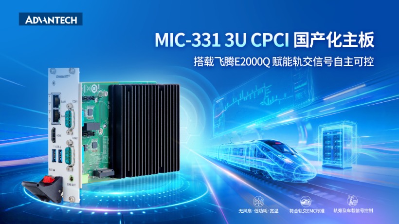 研华发布MIC-331 3U CPCI国产化主板,搭载飞腾E2000Q 赋能轨交信号自主可控