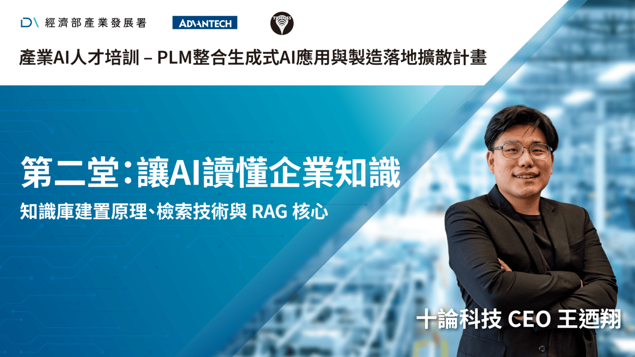 產業AI人才培訓_第二堂：讓 AI 讀懂企業知識