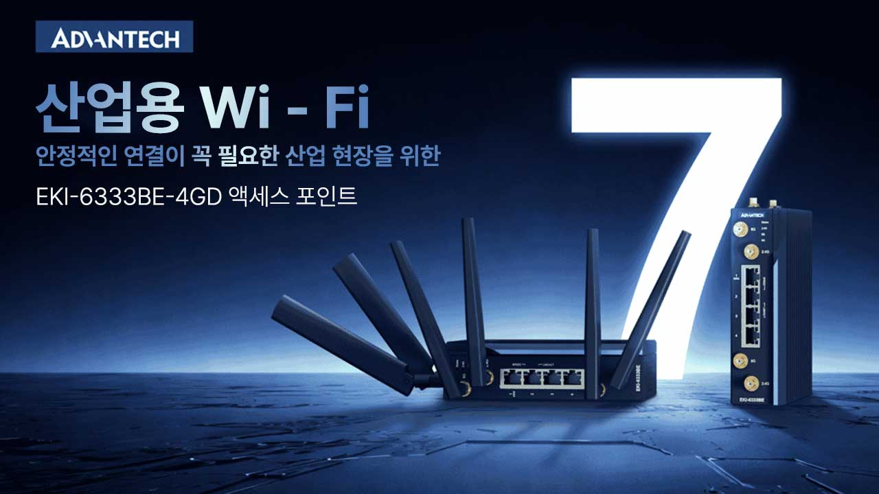 안정적인 연결이 꼭 필요한 산업 현장을 위한 최적화된 산업용 Wi-Fi 7 AP | EKI-6333BE-4GD