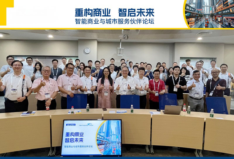 重构商业 智启未来，研华智能商业与城市服务伙伴论坛圆满落幕