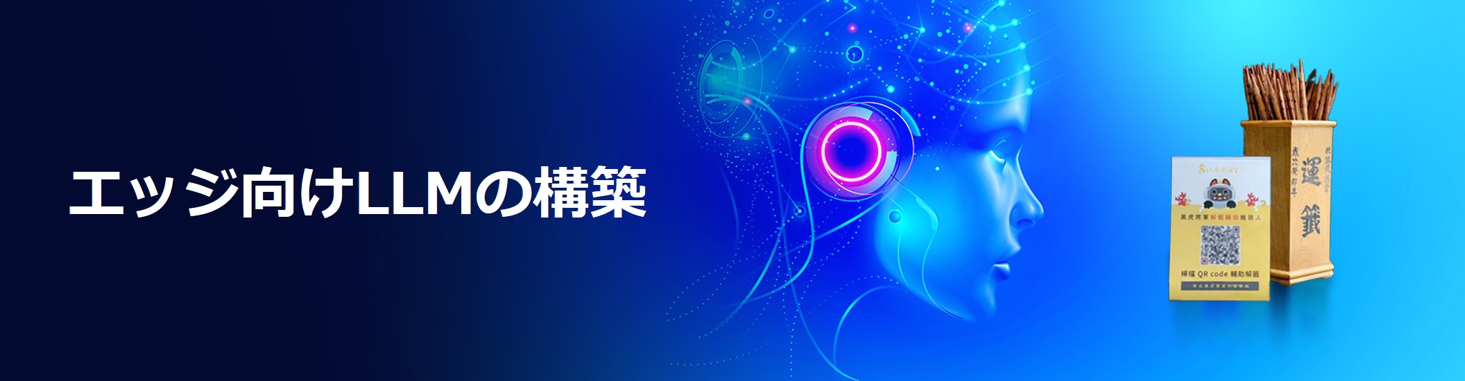 GPU IPC が実現する寺院向けスマートおみくじ判定とAI セキュリティ