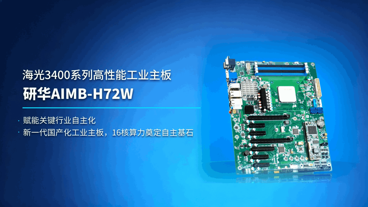 研华AIMB-H72W海光四号高性能工业主板