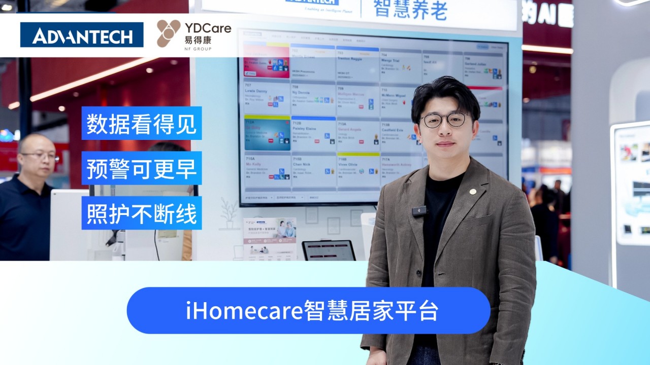 研华携手易得康发布iHomecare智慧居家医疗平台，把“病房”搬进家