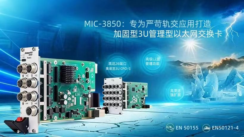 应对轨交环境极限挑战:研华MIC-3850高密度管理交换卡,为可靠连接提供终极答案