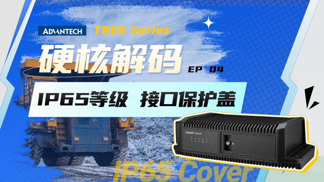 你的设备接口，能扛住工地和矿场的终极考验吗？| TREK硬核解码 EP04