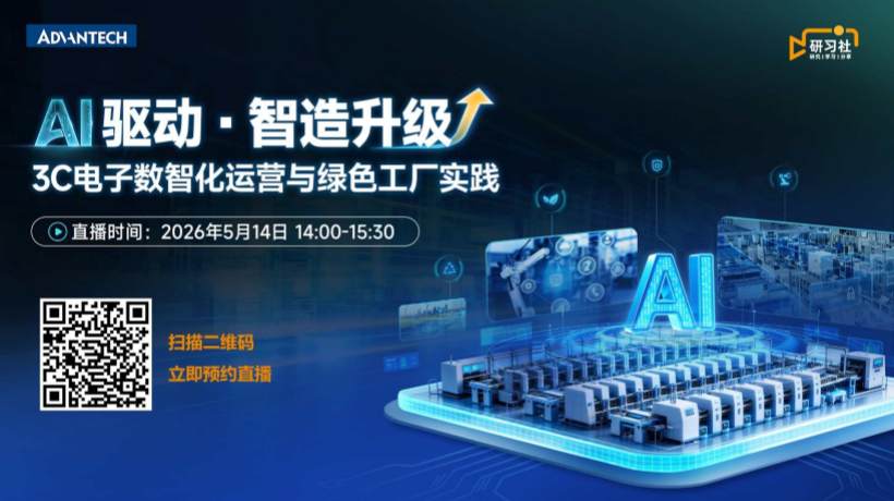 直播预告 | AI驱动 · 智造升级:3C电子数智化运营与绿色工厂实践